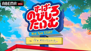 【ABEMA】人気恋愛番組『今日好き』の新たな姉妹番組『すーぱーのびしろたいむ』が4月30日夜9時から放送開始
