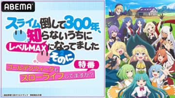 アニメ『スライム倒して300年、知らないうちにレベルMAXになってました ～そのに～』ゴールデンウィーク特番が5月3日（土）に配信決定