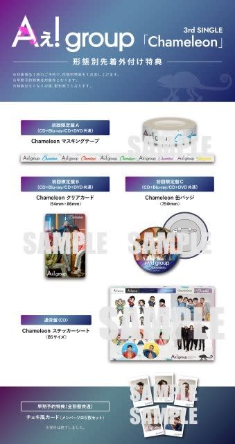 Aぇ! group、3rdシングル「Chameleon」の形態別特典の絵柄公開