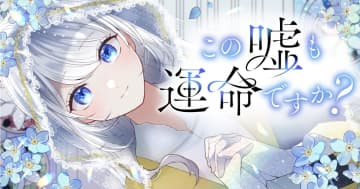 Webtoon「この嘘も運命ですか？」がLINEマンガで配信開始！嘘にまみれた逆ハーレムファンタジー
