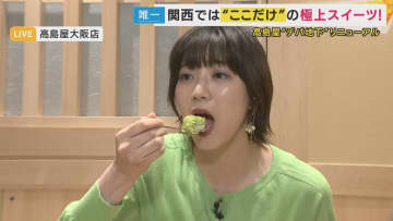 「赤福」入ったかき氷が大阪で食べられる　大規模リニューアルで進化した高島屋のデパ地下スイーツ  フレンチレストランのシェフが手掛ける日本初出店のスイーツも登場　焼きたてフィナンシェも