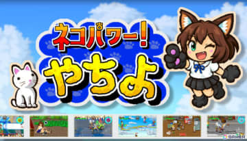 血沸きネコ踊る90年代風ベルトスクロールアクション「ネコパワー！やちよ」のSteamページが公開！