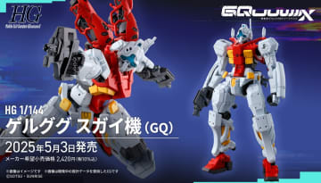 「ガンダム ジークアクス」のガンプラ「新商品A（仮）」は「HG 1/144 ゲルググ スガイ機(GQ)」と判明！「新商品B（仮）」が「HG ゲルググ ボカタ機」であることも発表