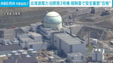 北海道電力 泊原発3号機 規制委員会で安全審査“合格”