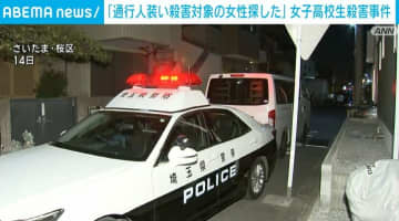 「虐待を受け性格がゆがんだ」 さいたま市の女子高校生殺害事件 逮捕の男が供述