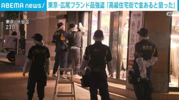 「高級住宅街で金あると思い狙った」東京・広尾のブランド品強盗 逮捕の男が供述