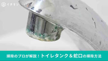 使う洗剤は1つだけ「トイレの蛇口＆手洗い」の掃除テクをプロが伝授！「簡単に落とす方法とは？」