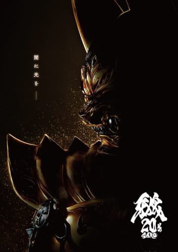 「牙狼＜GARO＞」完全新作映画が今秋公開　20周年記念プロジェクト始動