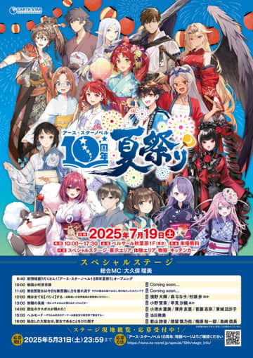 リアルイベント「アース・スターノベル10周年夏祭り」スペシャルステージの出演者情報第2弾が公開