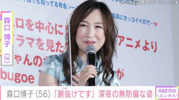 水着&すっぴんが話題・森口博子(56) 、深夜の無防備な姿に反響「目がトロ～ンとして可愛い」「綺麗ー」