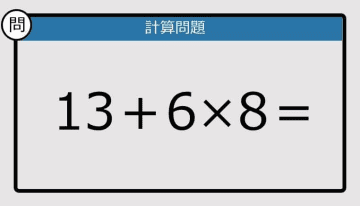 【解けなかったら恥ずかしい？】13＋6×8は？《計算クイズ》