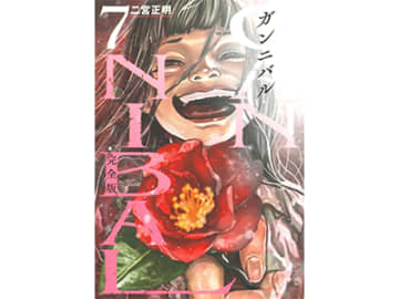 「この村の人間は人を食ってる」禁断の食人ミステリー『ガンニバル』が世界各国で大人気！コミックス完全版最終巻には単行本未収録「B話」も収録！