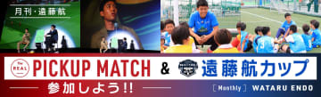 【イベント】遠藤航「The REAL PICK UP MATCH」＆「遠藤航カップ」