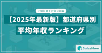 都道府県別・上場企業の平均年収ランキング　2位・3位は意外？