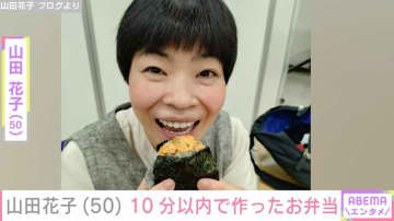 山田花子(50)、10分以内で作ったお弁当に反響「なんと高レベルなお弁当」