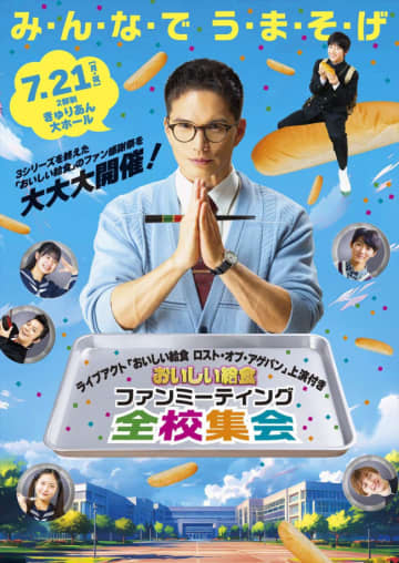『おいしい給食』初のファンイベント開催決定！　生で“甘利田”実演も　市原隼人「こんな日が来るなんて…本当に信じられません」
