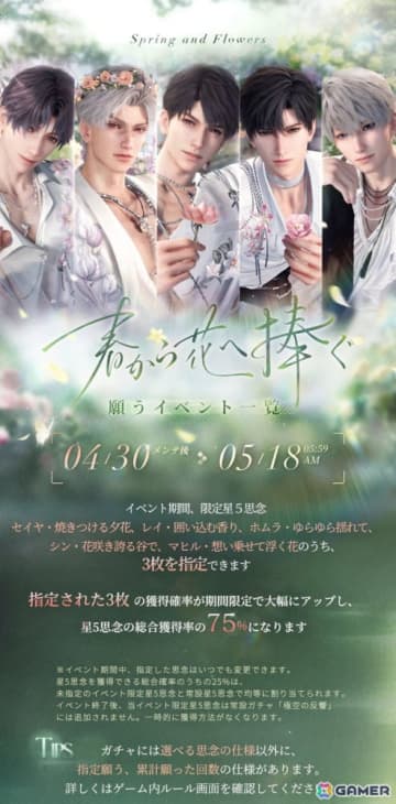 「恋と深空」でイベント「春から花へ捧ぐ」を開催！セイヤ、レイ、ホムラ、シン、マヒルの新限定星5思念が登場