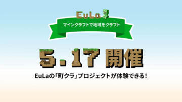 マイクラを活用した地域探究プログラム「町クラ」、オンライン体験会を5月17日に開催