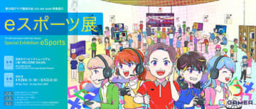 日本オリンピックミュージアムでeスポーツ企画展が8月31日まで開催中