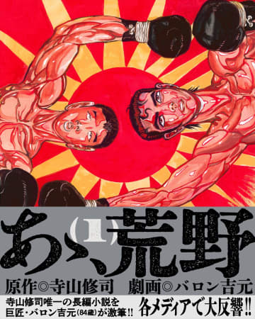 バロン吉元氏によるマンガ「あゝ、荒野」1巻が5月9日に発売。特別対談もWEB公開中！