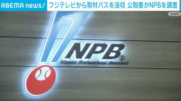 フジテレビの日本シリーズ取材パス没収で公取委がNPB調査