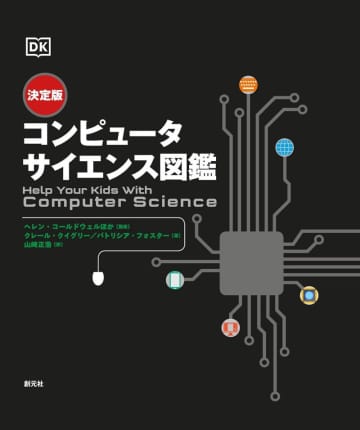 IT関連書籍が安い！『決定版 コンピュータサイエンス図鑑』『データ分析失敗事例集』が50％OFFなど／Amazon「Kindle本GWセール」開催中、最大65％OFF【Book Watch/セール情報】