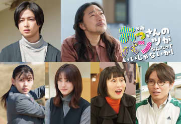 映画『おっさんのパンツがなんだっていいじゃないか！』　トータス松本、曽田陵介ら新キャスト解禁&主題歌・挿入歌はウルフルズに決定！