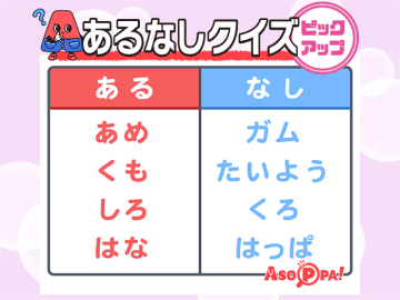 あるなしクイズ ＜ピックアップ＞ Vol.16 【解けるとスッキリ！ クイズで脳のトレーニング】
