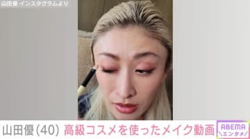 “高級ホテル並み”豪邸が話題・山田優(40)、高級コスメを使ったメイク動画に反響「美しい、ずっと見てられる」