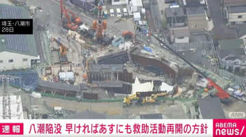 埼玉・八潮の陥没事故 早ければ5月1日にも現場に人を向かわせ運転手救助作業再開へ
