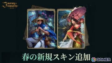 「Journey of Monarch - 君主の道」春の訪れを感じさせる英雄スキンや新規ボードゲーム「燃え上がる火竜の棲処」が登場！