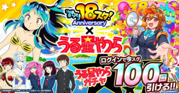 「釣り★スタ」18周年を記念してアニメ「うる星やつら」とのコラボが開催！イベントであたると一緒にラムちゃんを捕まえよう