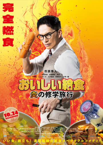 主演・市原隼人 映画『おいしい給食　炎の修学旅行』特報映像＆追加キャスト解禁！