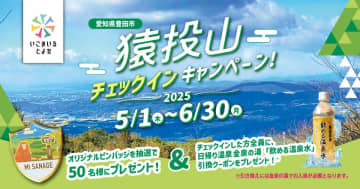 登山に新たな楽しみを！観光Webサービス「いこまいる とよた」が『猿投山チェックインキャンペーン！』を5月1日(木)より開催　オリジナルピンバッジを抽選でプレゼント