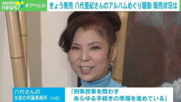 八代亜紀さんのヌード付きCDを死後に発売…権利はどこまで守られる？弁護士「若い頃の写真は自衛が難しい」