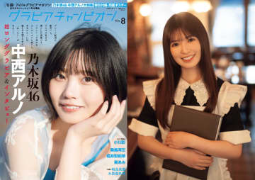 乃木坂46 小川彩が喫茶店の制服姿に「クリームソーダを乗せて運ぶのが思ったより難しくて…」中西アルノが表紙『グラビアチャンピオン』VOL.8が発売