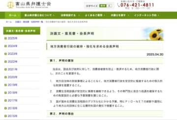 「地方消費者行政の危機」富山県弁護士会、相談体制維持へ恒久財源求める