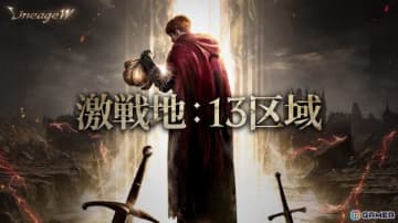 「リネージュW」に3人パーティーで戦う新規バトルコンテンツ「激戦地：13区域」が登場！実装を記念したXキャンペーンも開催中