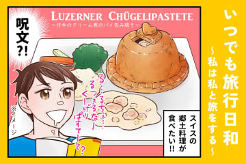 橋に恋して、呪文を唱えて。スイス郷土料理にときめく一人旅