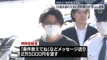 16歳未満の少女に性的暴行か、45歳の男を逮捕　SNSで「条件、教えてね」