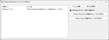 「VMware Workstation」の仮想マシンを一発起動できるショートカットを作成する方法／アプリ感覚でVMを起動できるようにする「VMware Workstation ショートカット作成Tool」【レビュー】