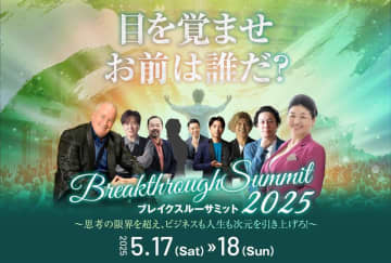 『目を覚ませ、お前は誰だ？』――真の自分と出会う二日間　「Breakthrough Summit 2025」5月17日(土)・18日(日)に開催