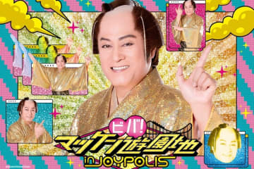 東京ジョイポリス×松平健のコラボイベント「ビバ！マツケン遊園地」“マツケン”カフェやグッズも