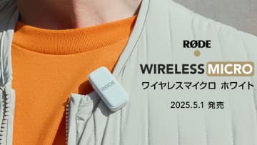 RODE、スマホ向け「ワイヤレスマイクロ」からホワイトカラー発売