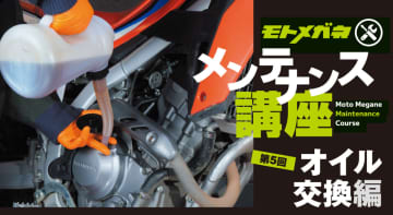 メンテや日常点検をして楽しいバイクライフを送ろう！【オイル交換編】