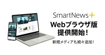 有料メディアの記事が読める「SmartNews＋」にWebブラウザ版