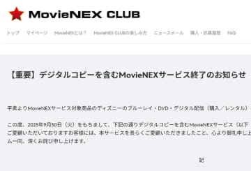 ディズニー「MovieNEX」、9月30日でサービス終了