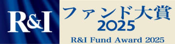 セゾン投信が「R＆Iファンド大賞2025」連続受賞！セゾン・グローバルバランスファンド最優秀ファンド賞受賞　セゾン資産形成の達人ファンドは12年連続受賞