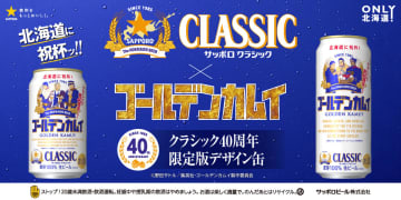 「サッポロ クラシック ゴールデンカムイ缶」が7月1日に北海道限定発売ッ！杉元たちをデザインした2種のデザインが登場