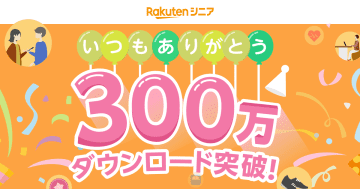 「楽天シニア」が300万DL突破、ポイント山分けの還元　5月28日まで